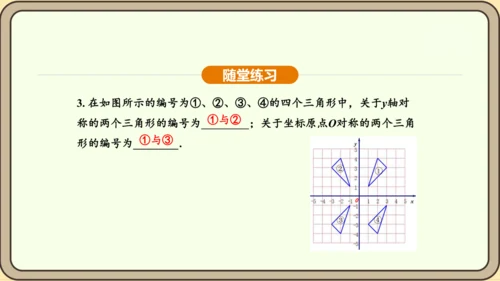 人教版数学九年级上册 23.2.3 关于原点对称的点的坐标 课件（共30张PPT）