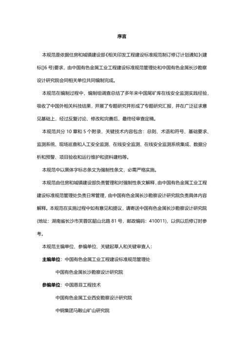 尾矿库在线安全监测系统综合项目工程关键技术标准规范.docx