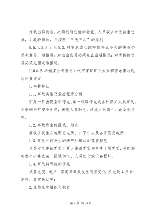 银宇煤矿现场处置应急预案.docx