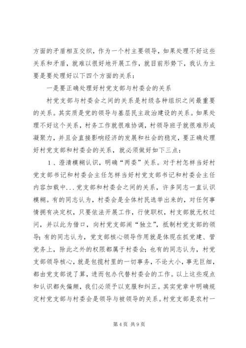 怎样当好村党支部书记和村委会主任 (11).docx