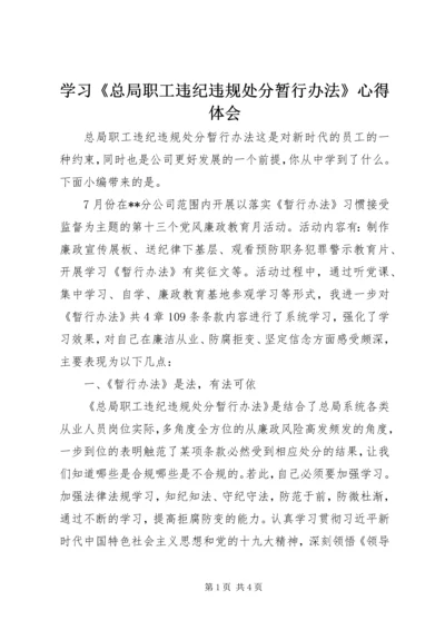 学习《总局职工违纪违规处分暂行办法》心得体会.docx