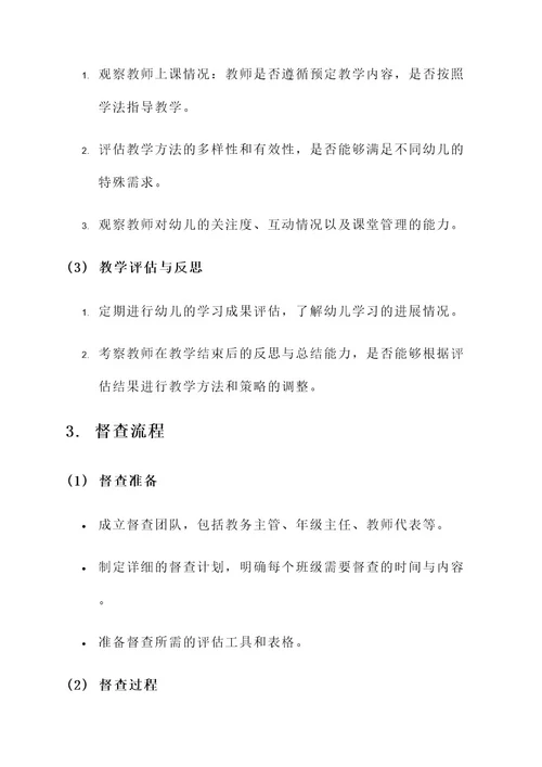 幼儿园班级教学督查方案
