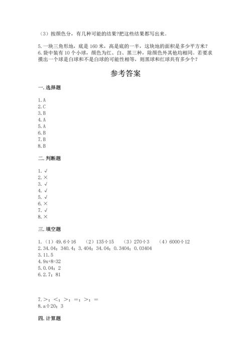小学五年级上册数学期末测试卷及参考答案（综合卷）.docx