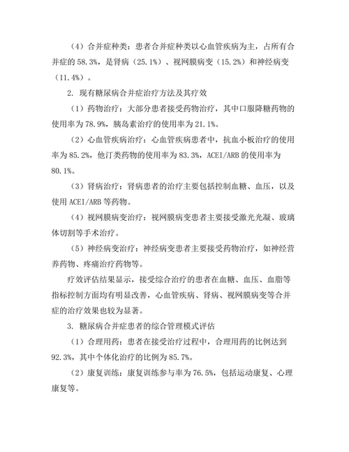 糖尿病合并症患者的综合管理模式研究