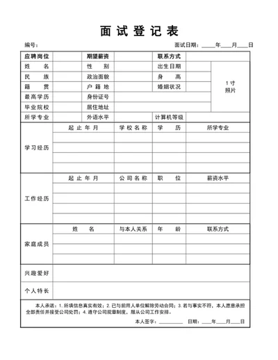 通用面试人员登记表word表格模板