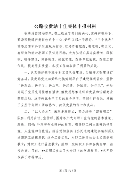 公路收费站十佳集体申报材料 (2).docx