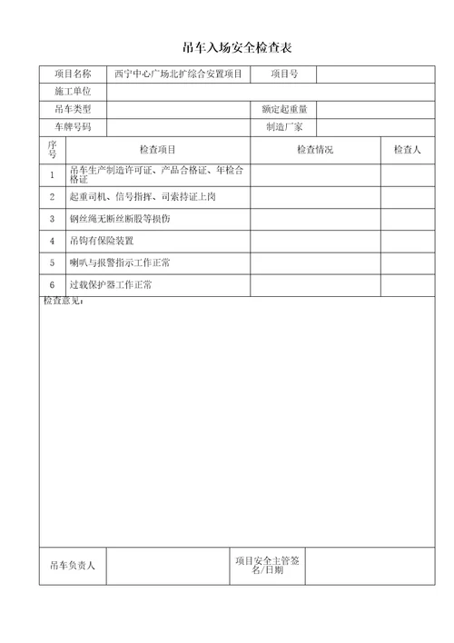 吊车入场安全检查表精选文档