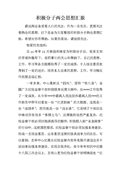 积极分子两会思想汇报