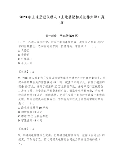 2023年土地登记代理人（土地登记相关法律知识）题库精品（能力提升）