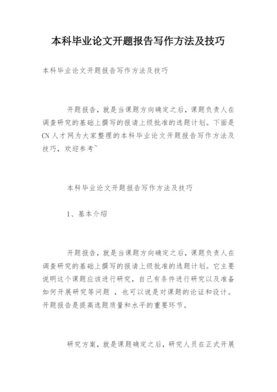 本科毕业论文开题报告写作方法及技巧.docx