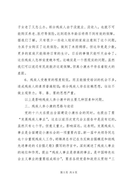 残疾人社会工作调研报告 (3).docx