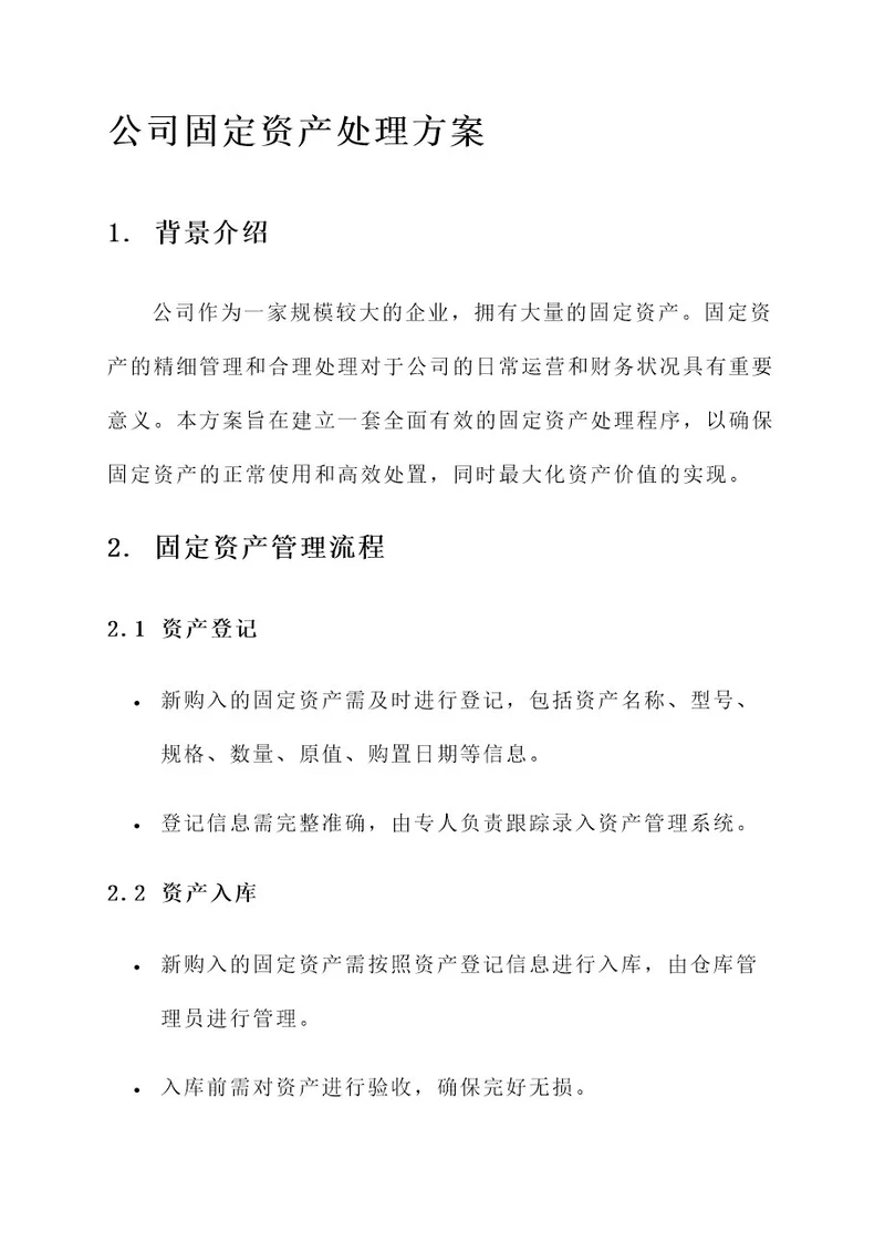 公司固定资产处理方案