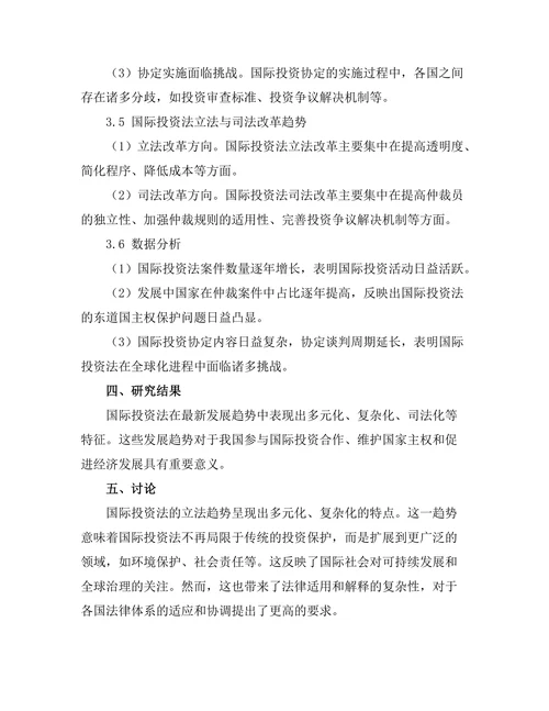 国际投资法的最新发展趋势分析