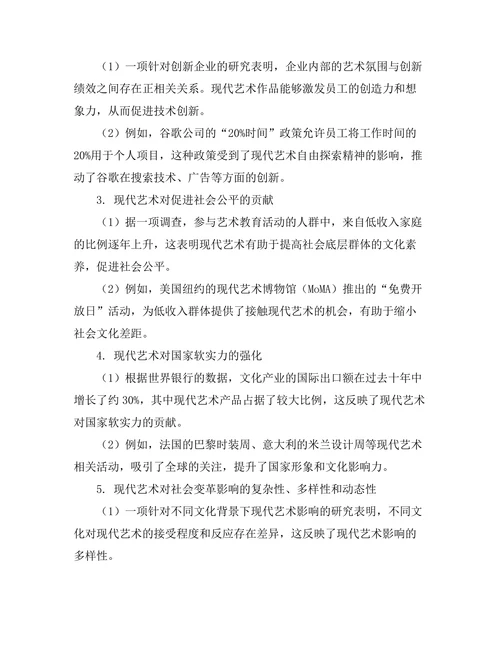 现代艺术对社会变革的影响研究