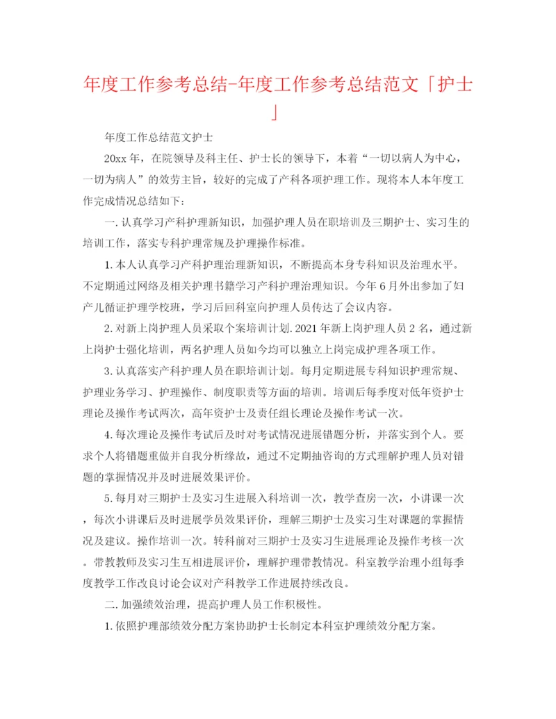 精编之年度工作参考总结年度工作参考总结范文「护士」.docx