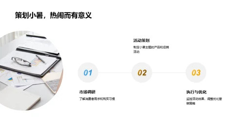 小暑营销策略解读