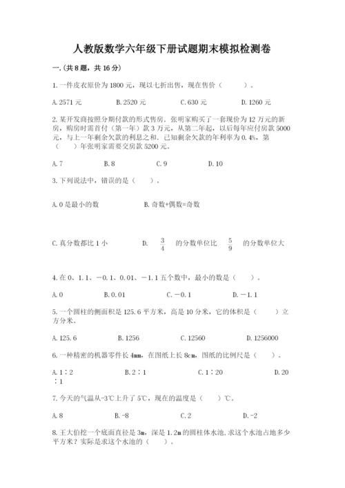 人教版数学六年级下册试题期末模拟检测卷及完整答案（历年真题）.docx