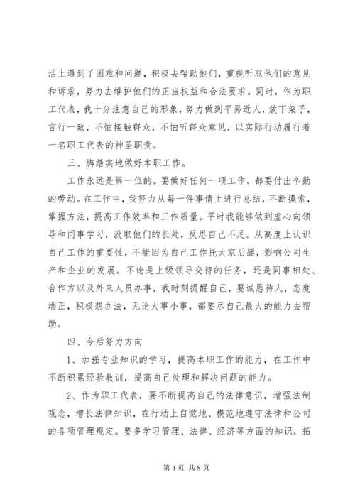 公司职工代表述职报告.docx