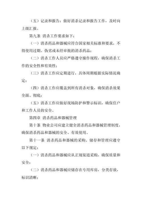 物业公司消杀管理制度