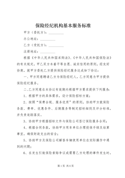 保险经纪机构基本服务标准 (3).docx