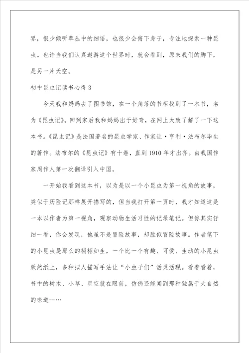 2022初中昆虫记读书心得