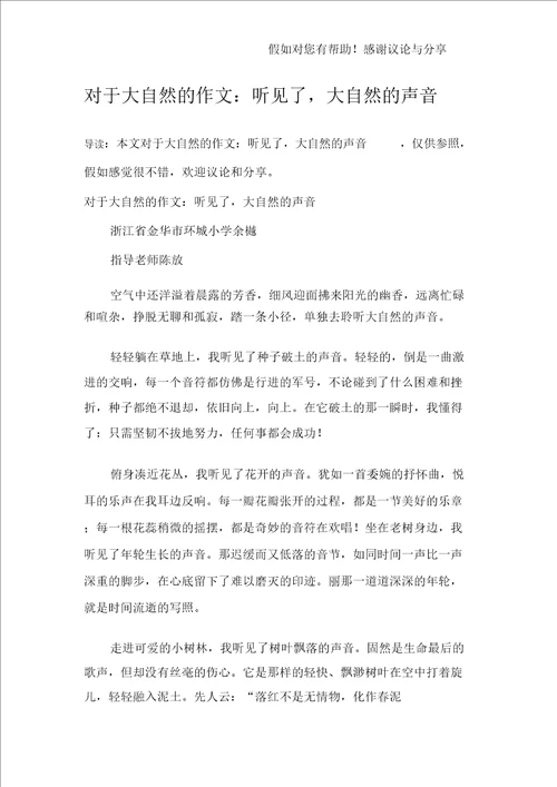 关于大自然的作文：听见了,大自然的声音