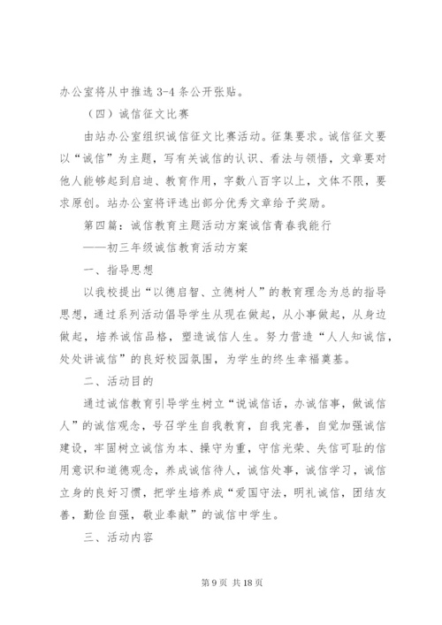 开展诚信主题教育实践活动方案.docx