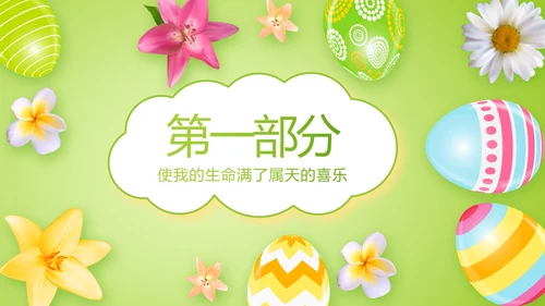 幼儿园复活节动态PPT