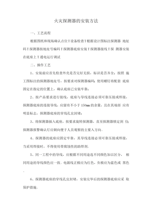 火灾探测器的安装方法.docx