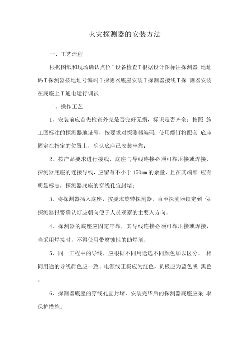 火灾探测器的安装方法.docx