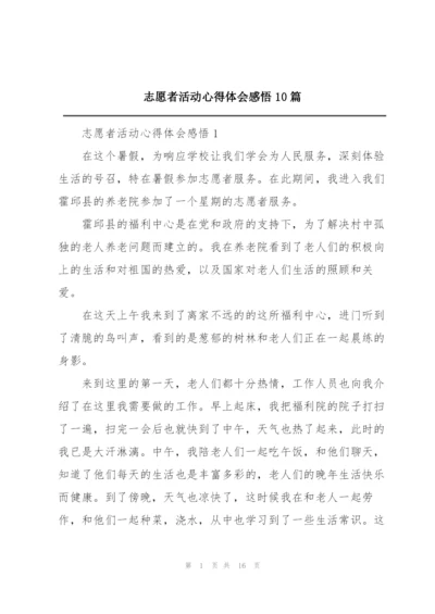 志愿者活动心得体会感悟10篇.docx