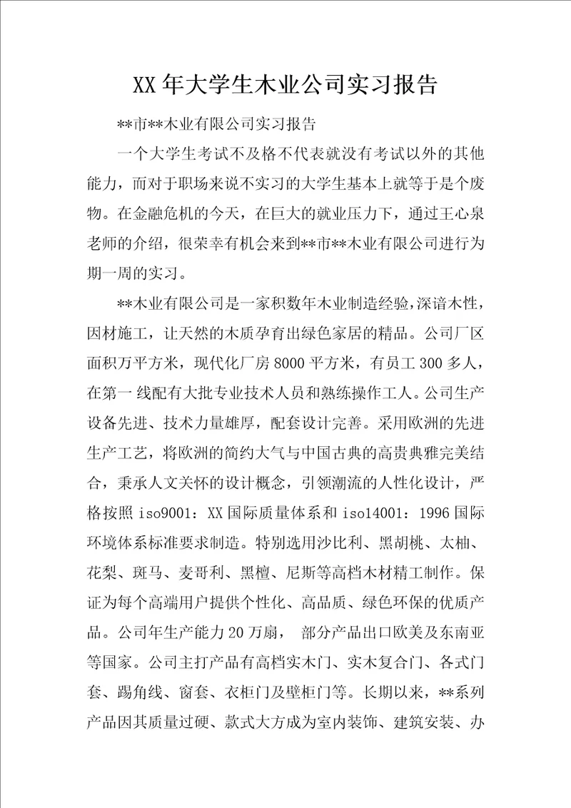 XX年大学生木业公司实习报告