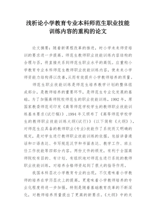 浅析论小学教育专业本科师范生职业技能训练内容的重构的论文.docx