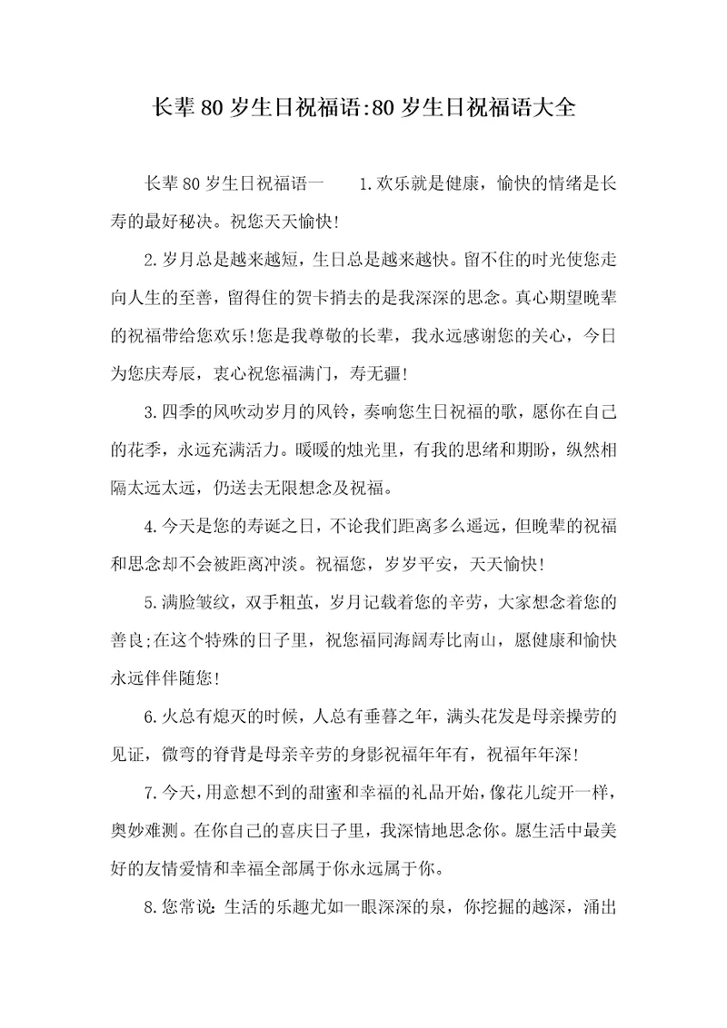 长辈80岁生日祝福语80岁生日祝福语大全