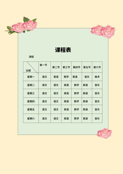 简约花卉班级课程表word模板