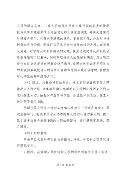 群众投诉环境污染问题解决方案.docx