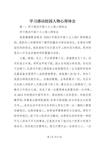 学习感动校园人物心得体会 (4).docx