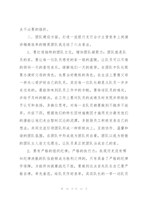 银行主管竞聘.docx