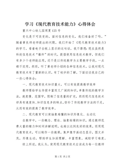 学习《现代教育技术能力》心得体会.docx