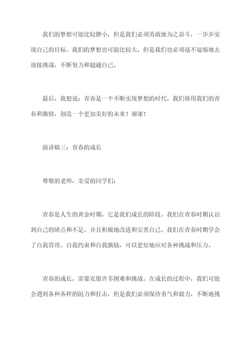高一学生关于青春的演讲稿