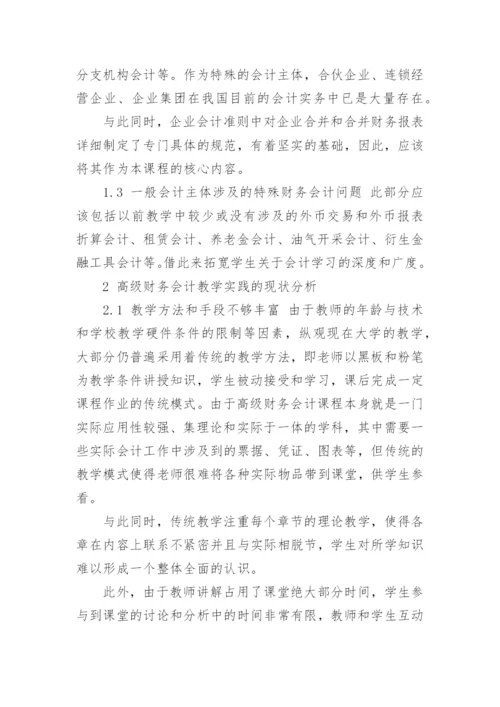 高级财务会计论文.docx