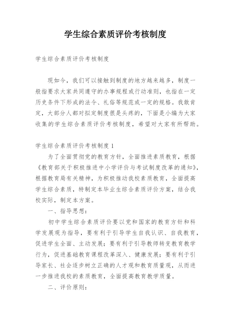 学生综合素质评价考核制度.docx