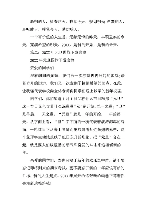 高中生元旦国旗下的演讲稿
