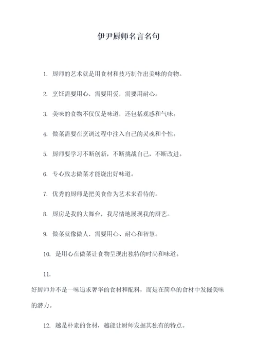 伊尹厨师名言名句