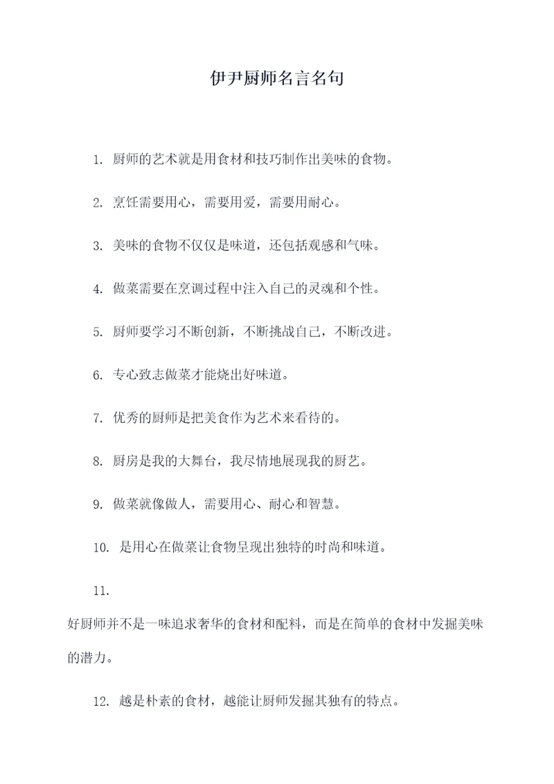 伊尹厨师名言名句