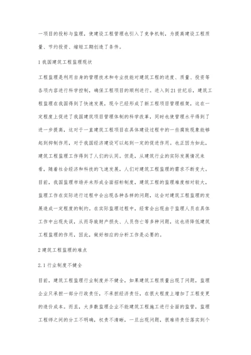 建筑工程监理的难点及对策探究岳孝泽.docx