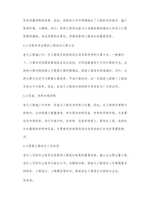 建筑电气工程质量和造价管理分析.docx