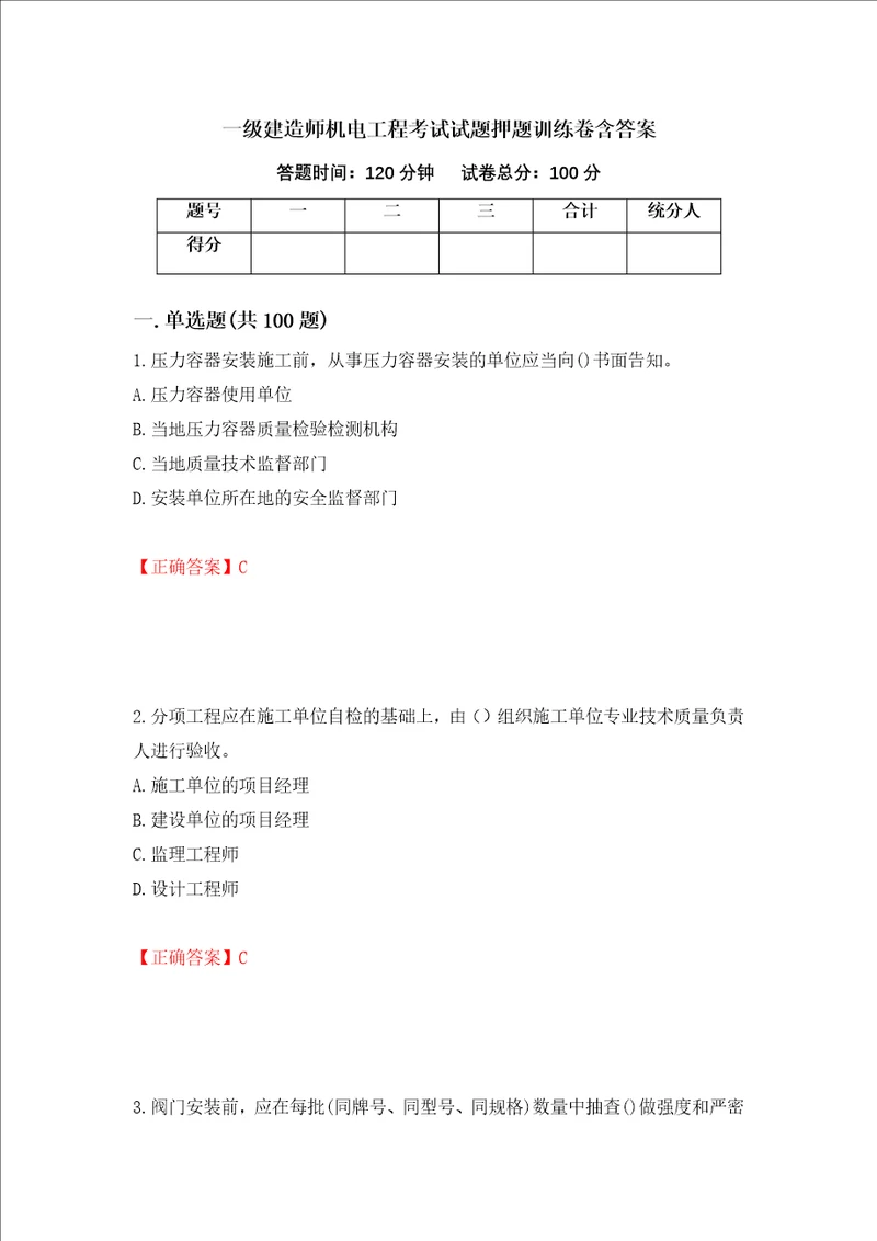 一级建造师机电工程考试试题押题训练卷含答案第94套