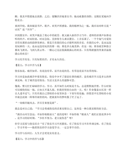 学习中的苦与乐作文