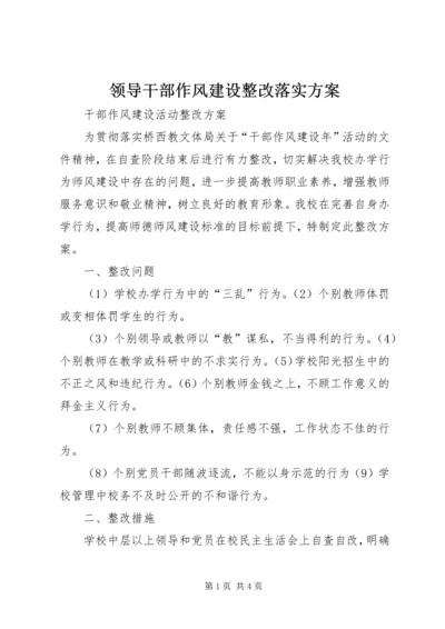 领导干部作风建设整改落实方案 (3).docx